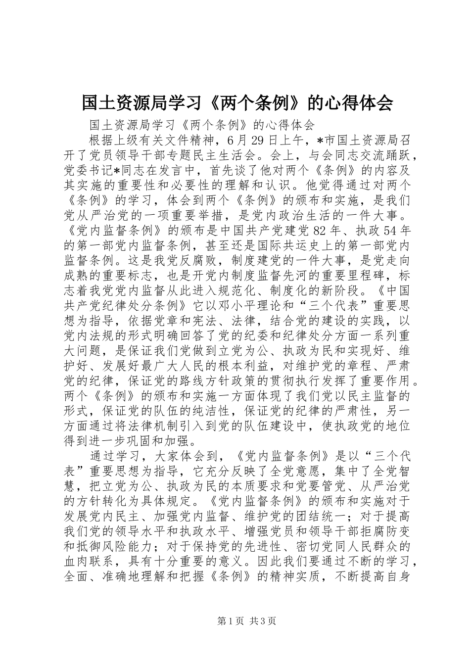 国土资源局学习《两个条例》的心得体会 _第1页