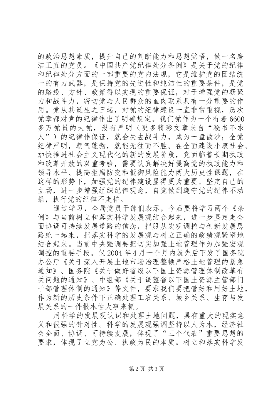 国土资源局学习《两个条例》的心得体会 _第2页