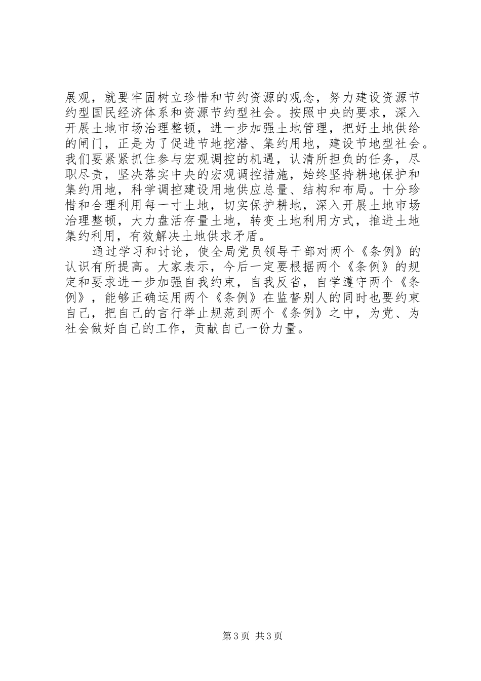国土资源局学习《两个条例》的心得体会 _第3页