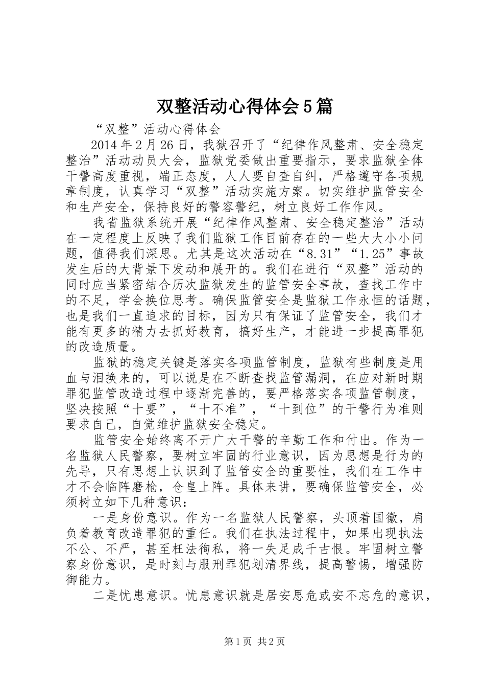 双整活动心得体会5篇_第1页