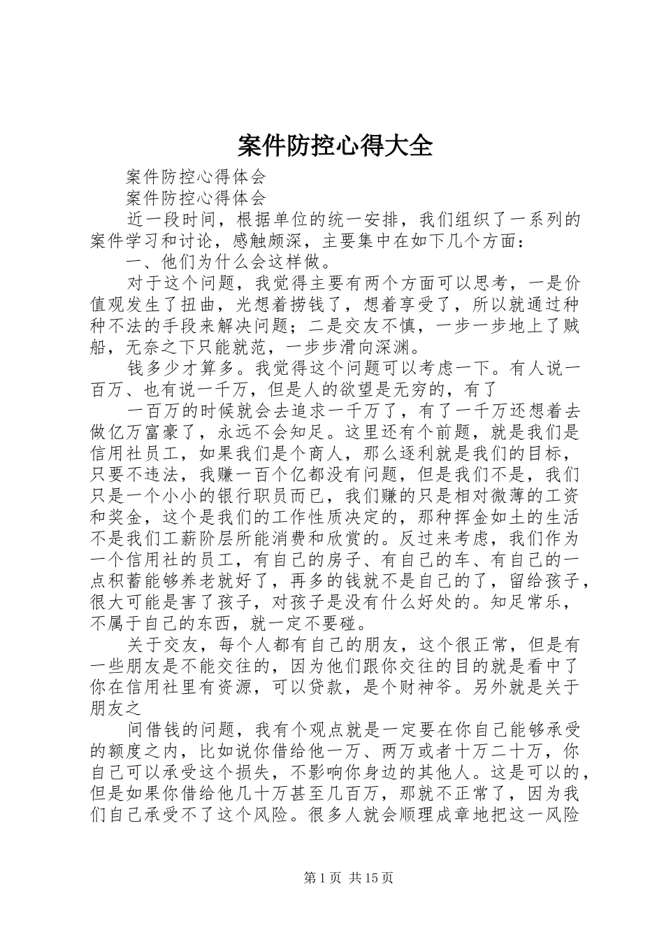 案件防控心得大全 _第1页