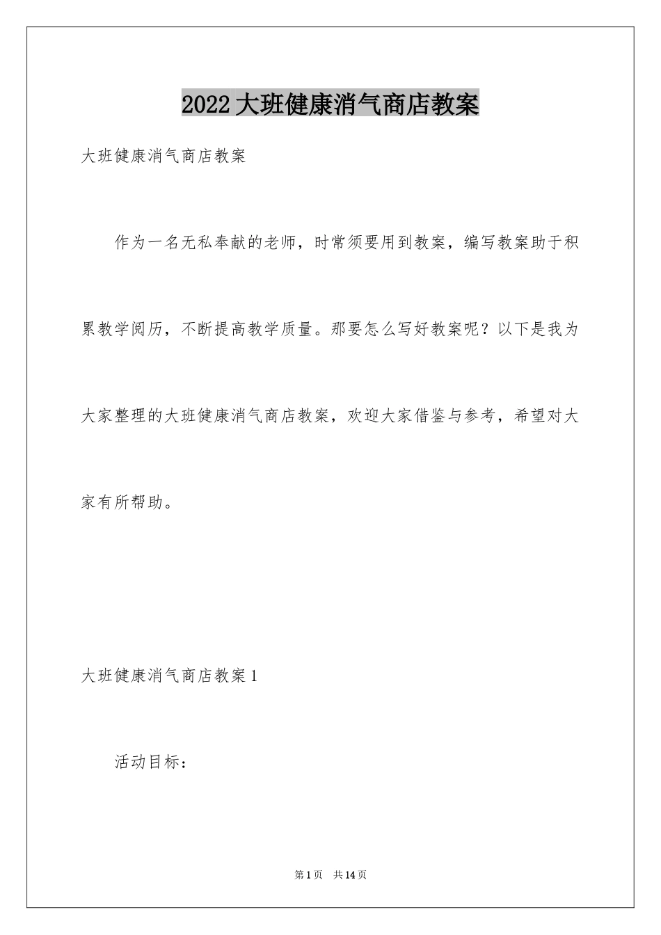 2024大班健康消气商店教案_1_第1页