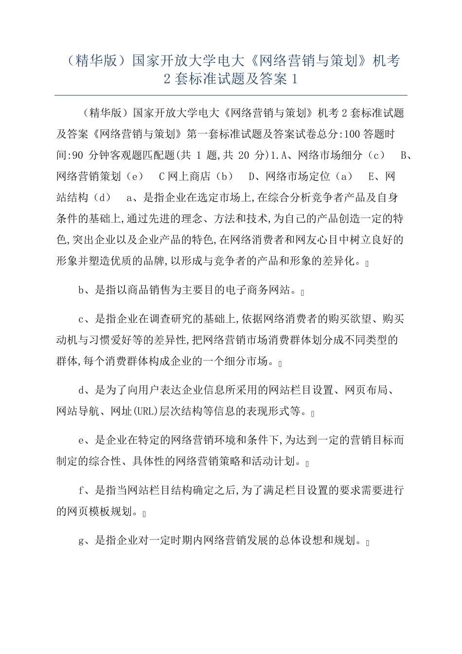 精品国家开放大学电大《网络营销与策划》机考2套标准试题及答案1_第1页