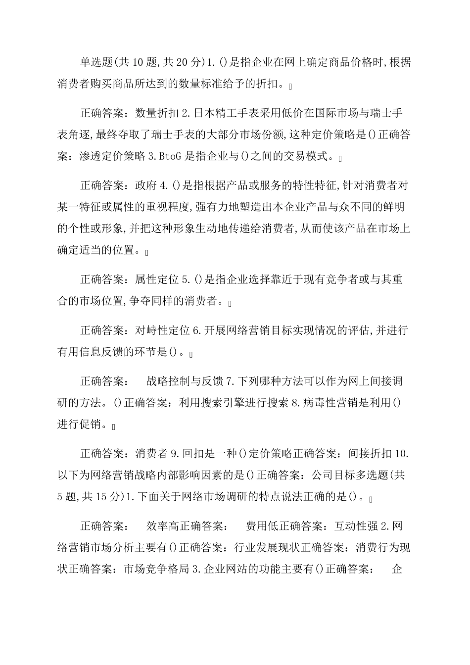 精品国家开放大学电大《网络营销与策划》机考2套标准试题及答案1_第2页