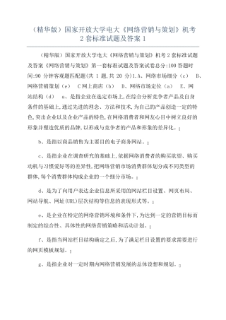 精品国家开放大学电大《网络营销与策划》机考2套标准试题及答案1