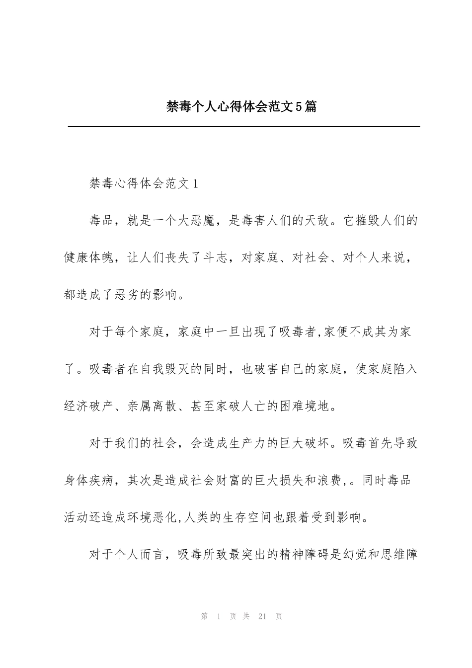 禁毒个人心得体会范文5篇_第1页