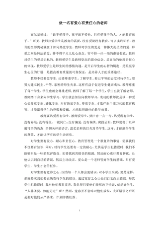 做一名有爱心有责任心的老师