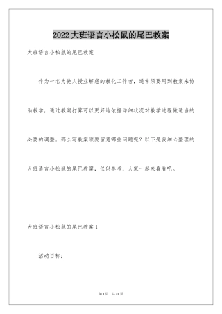 2024大班语言小松鼠的尾巴教案