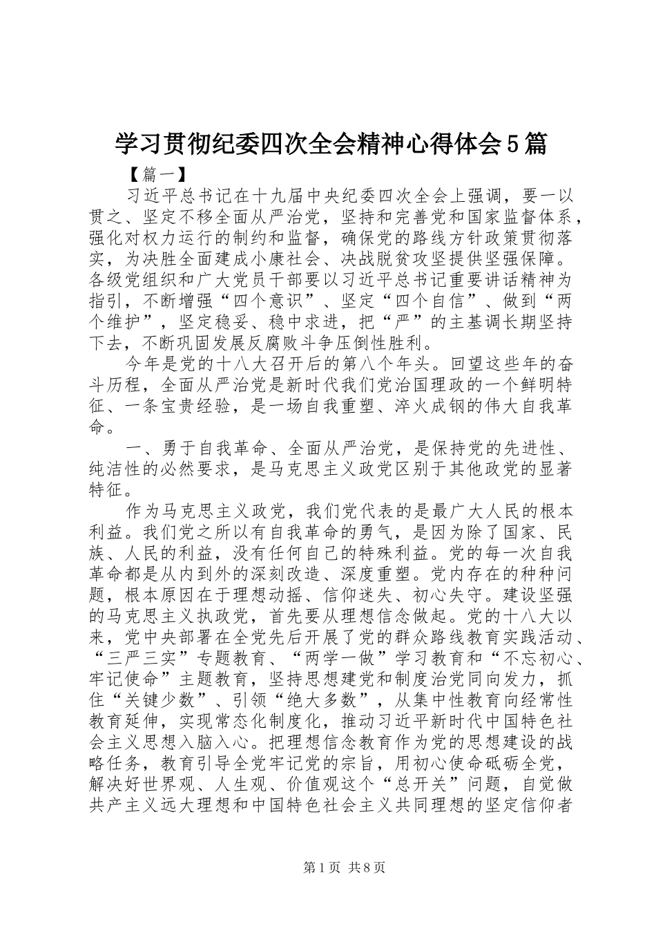 学习贯彻纪委四次全会精神心得体会5篇_第1页