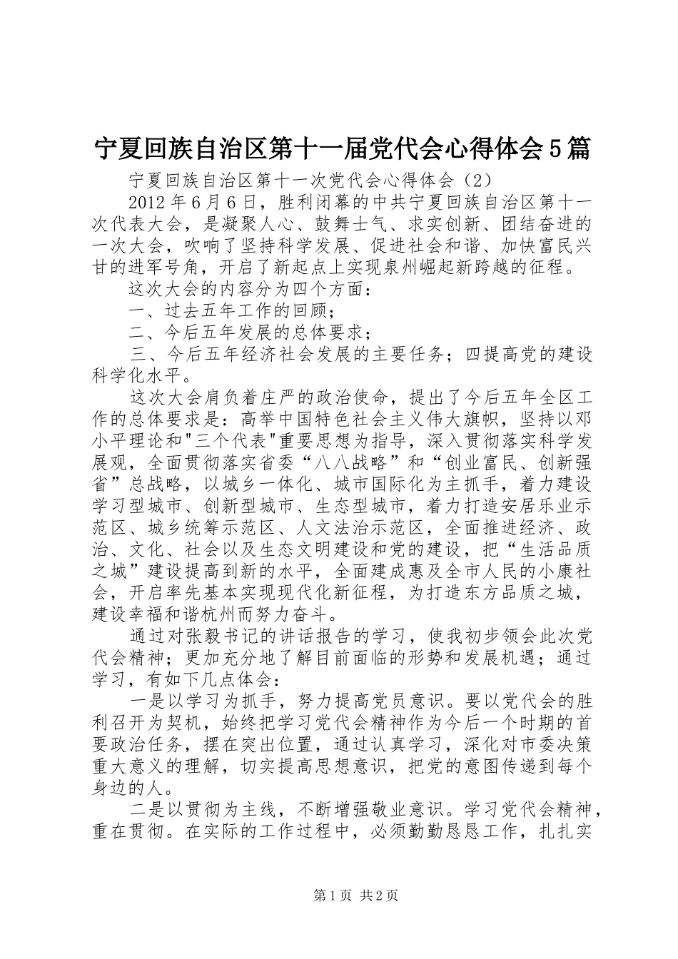 宁夏回族自治区第十一届党代会心得体会5篇 _第1页