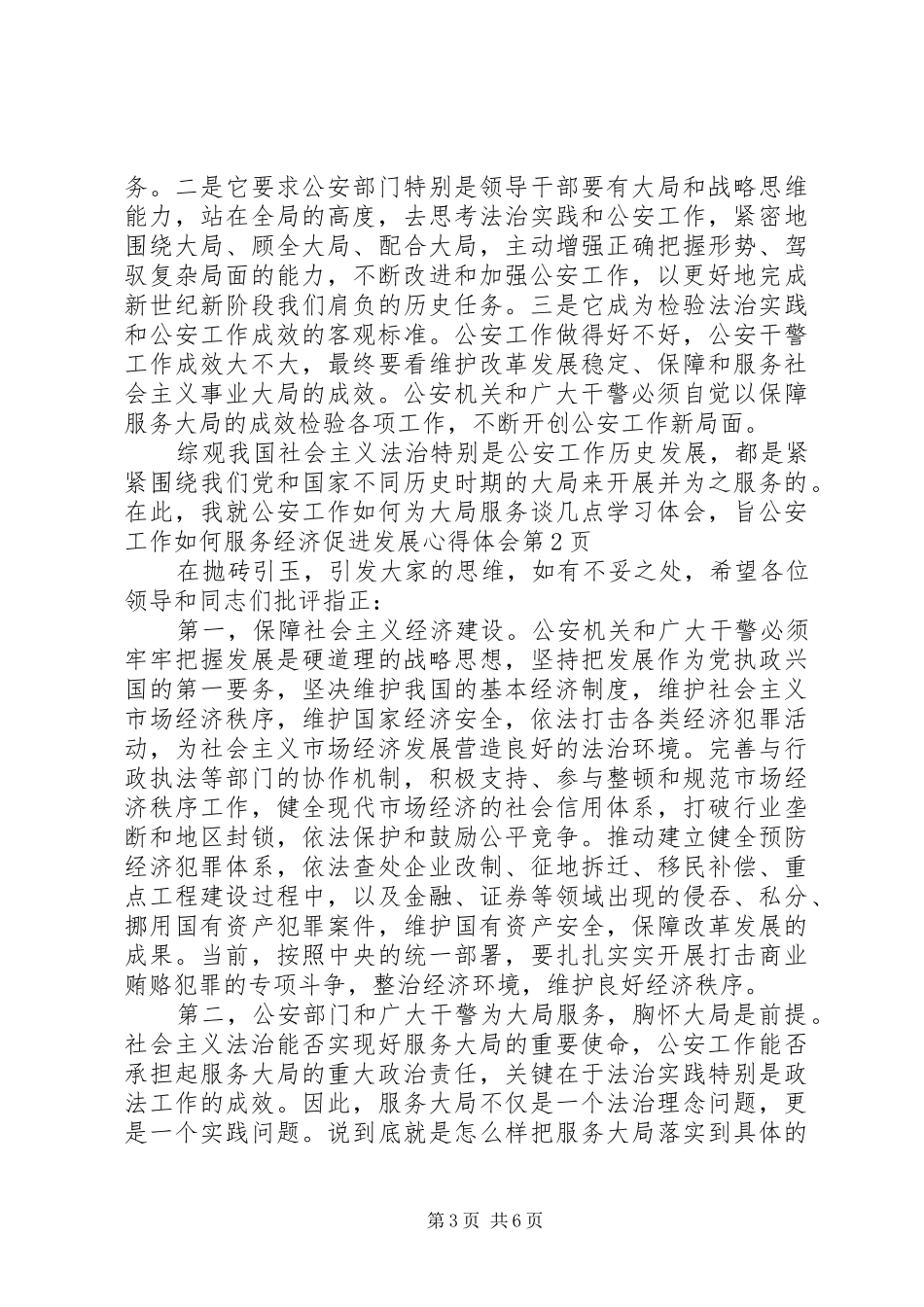 公安工作如何服务经济促进发展心得体会 _第3页