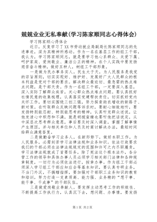 兢兢业业无私奉献(学习陈家顺同志心得体会) 