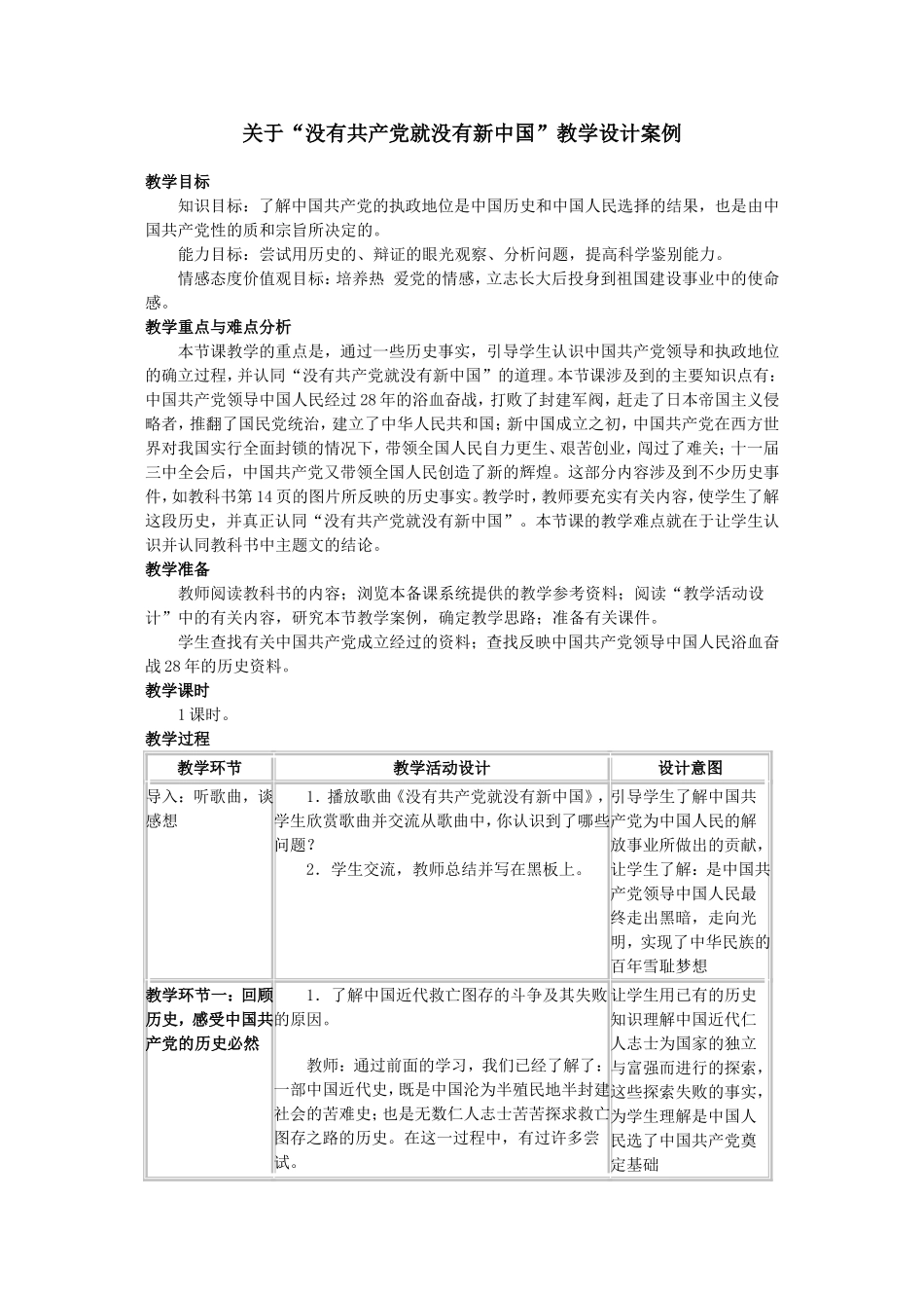 关于“没有共产党就没有新中国”教学设计案例_第1页