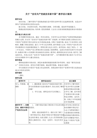 关于“没有共产党就没有新中国”教学设计案例