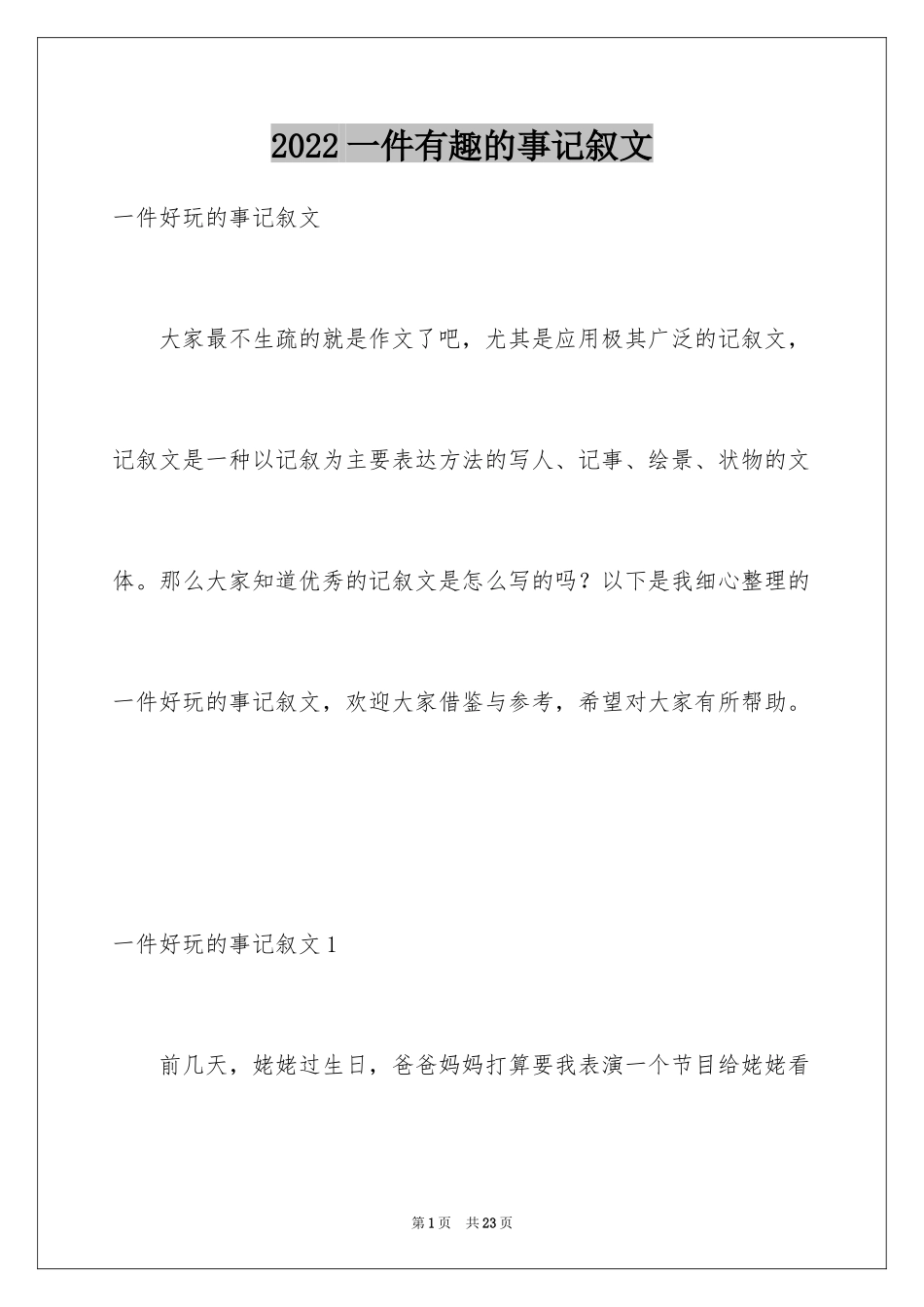 2024一件有趣的事记叙文_第1页