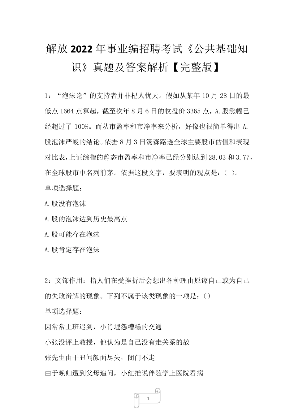 解放2024年事业编招聘考试《公共基础知识》真题及答案解析_第1页