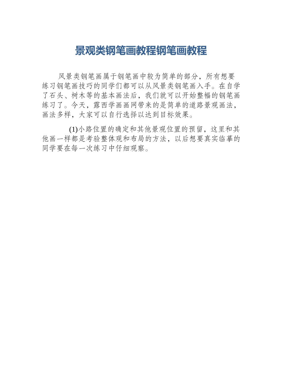景观类钢笔画教程钢笔画教程_第1页