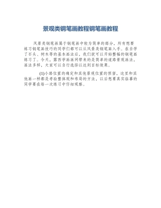 景观类钢笔画教程钢笔画教程