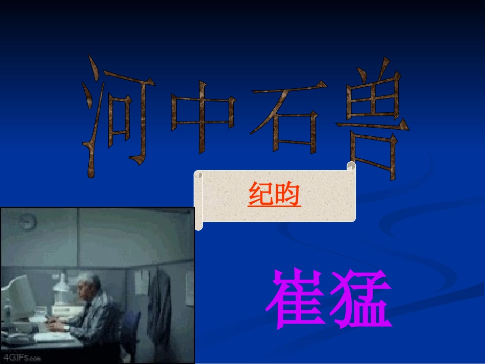 语文七年级上《河中石兽》1_第1页