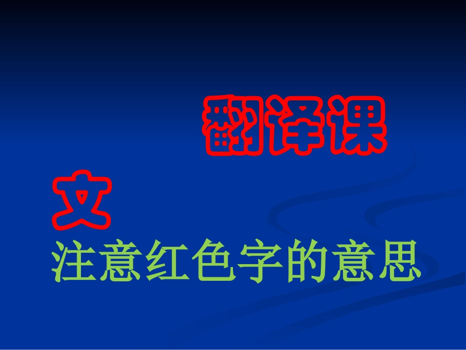 语文七年级上《河中石兽》1_第3页
