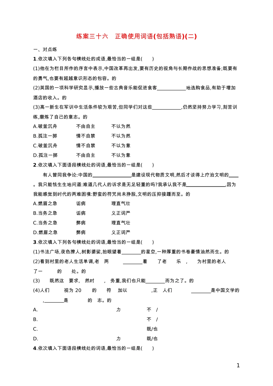 年高考语文一轮复习练案36正确使用词语包括熟语二含解析新人教版_第1页