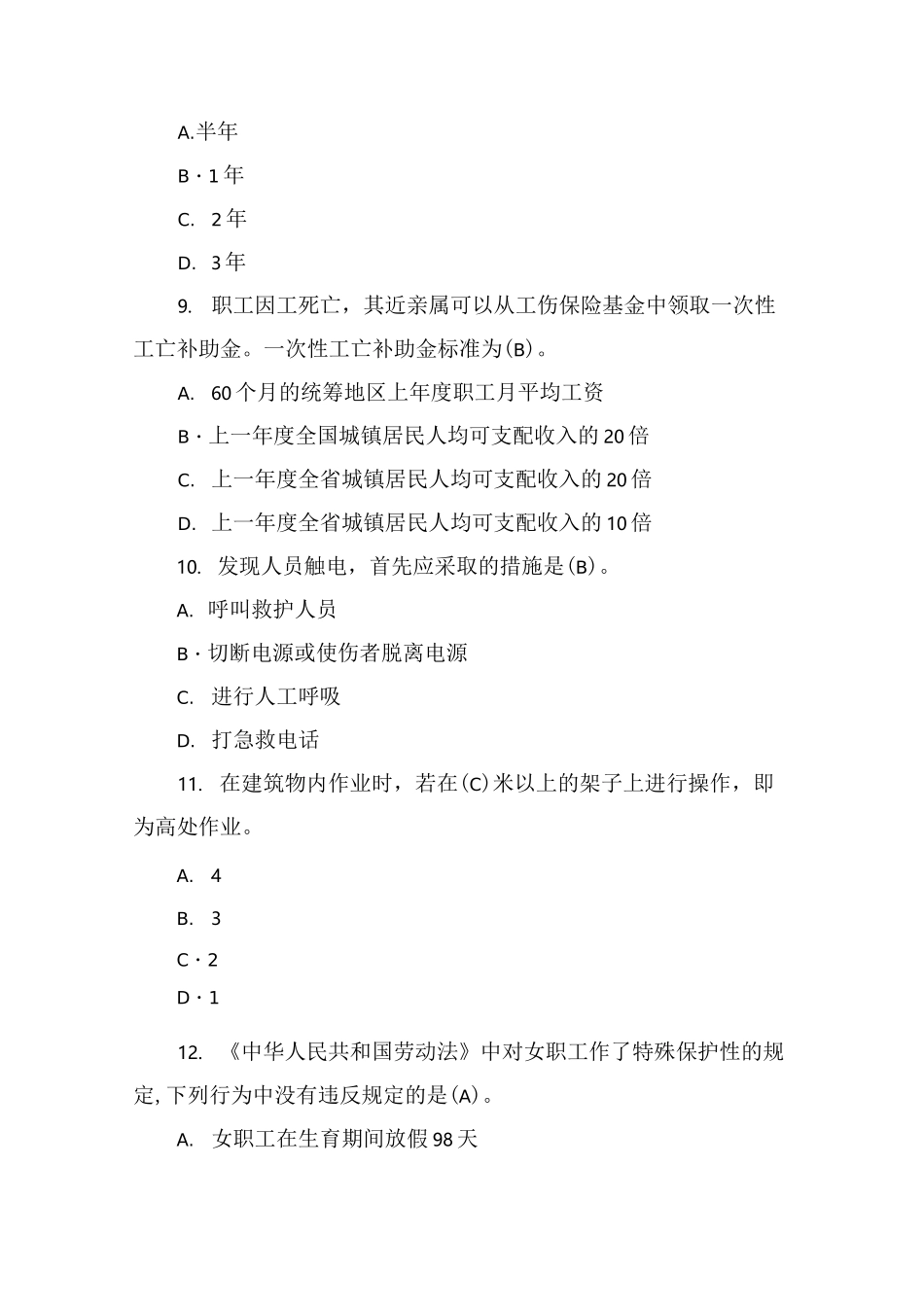 劳动保护试题库_第3页