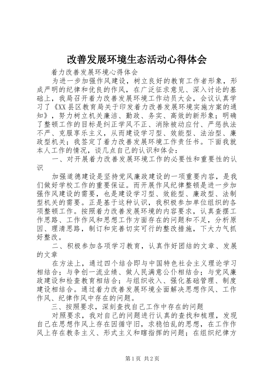 改善发展环境生态活动心得体会 _第1页