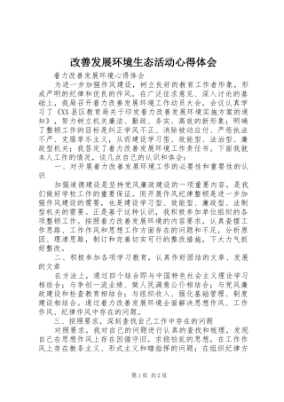 改善发展环境生态活动心得体会 