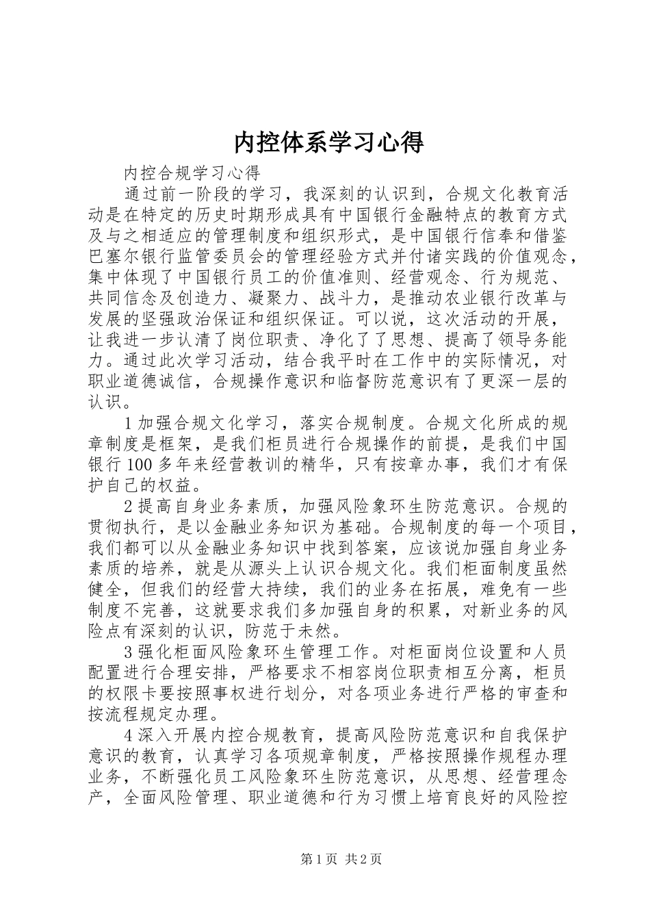 内控体系学习心得 _第1页
