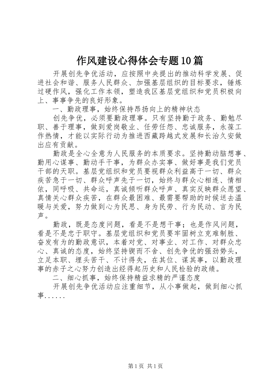 作风建设心得体会专题10篇 _第1页