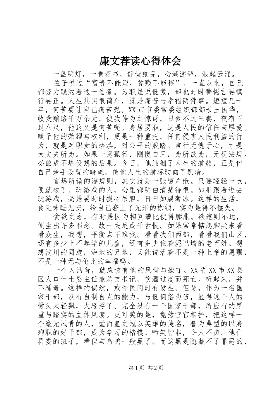 廉文荐读心得体会 _第1页
