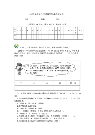 2020年小学六年级科学毕业考试试卷