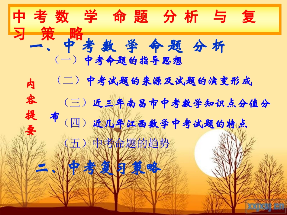 （正式版）2013年中考数学命题分析与复习策略_第2页