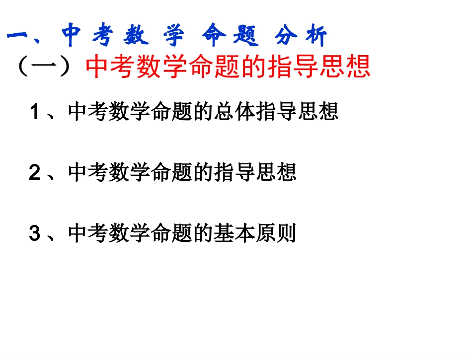 （正式版）2013年中考数学命题分析与复习策略_第3页