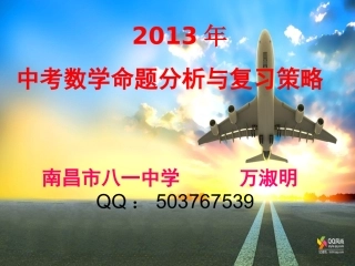 （正式版）2013年中考数学命题分析与复习策略