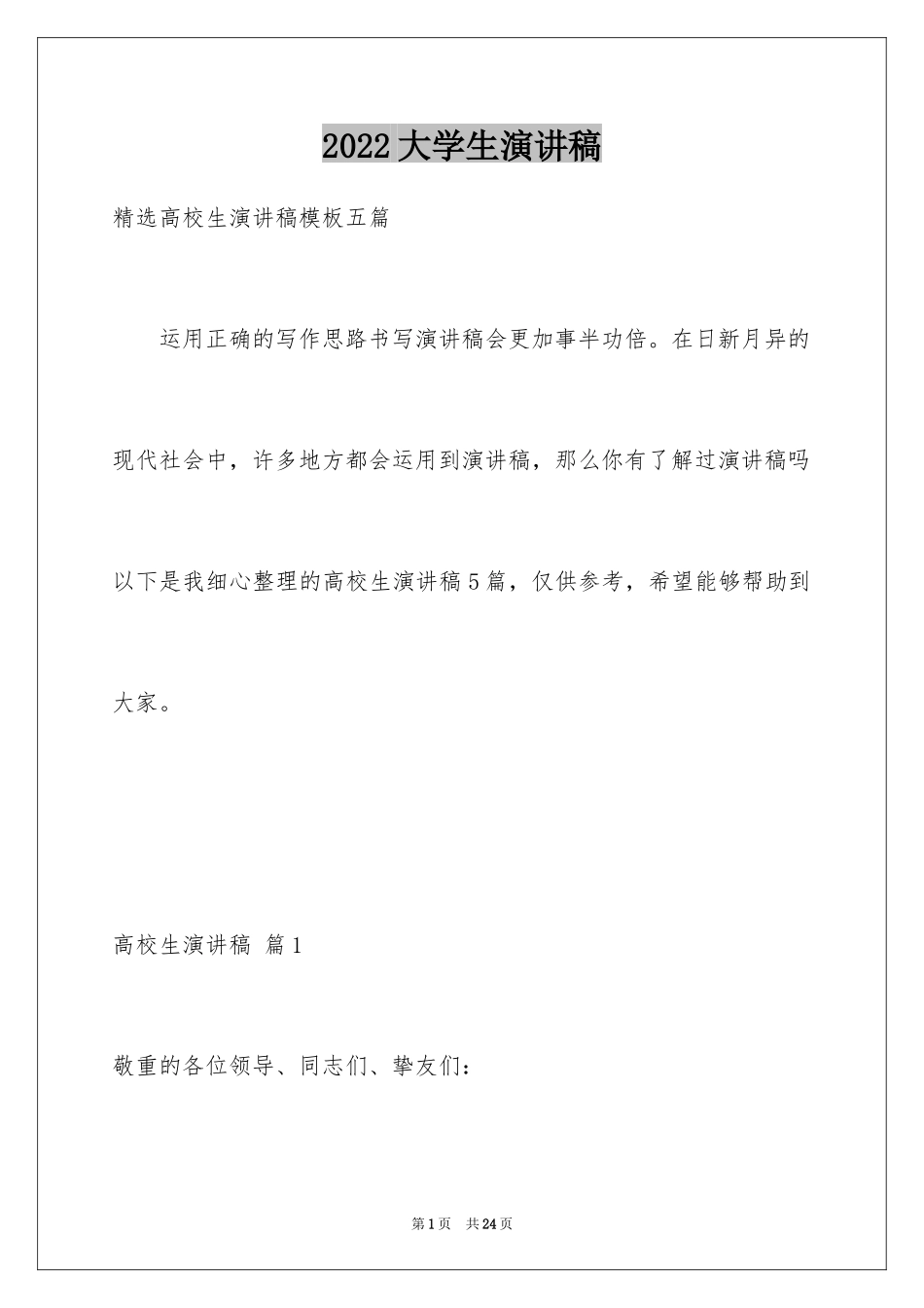 2024大学生演讲稿_1182_第1页