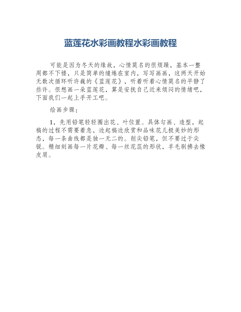 蓝莲花水彩画教程水彩画教程_第1页