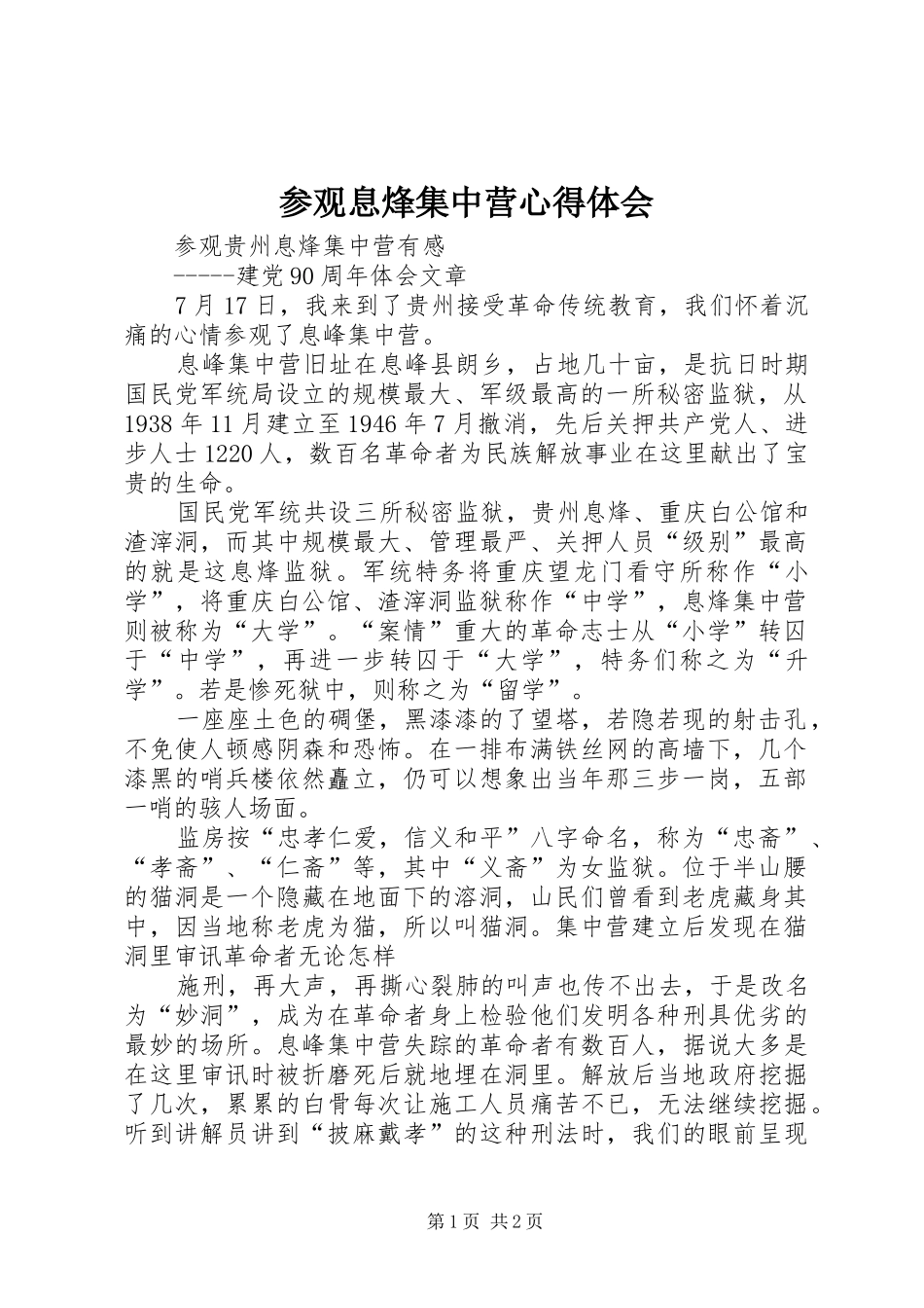 参观息烽集中营心得体会 _第1页