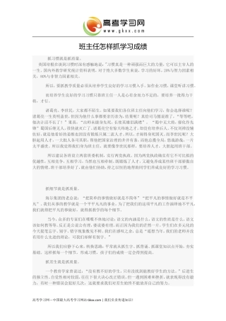 班主任怎样抓学习成绩