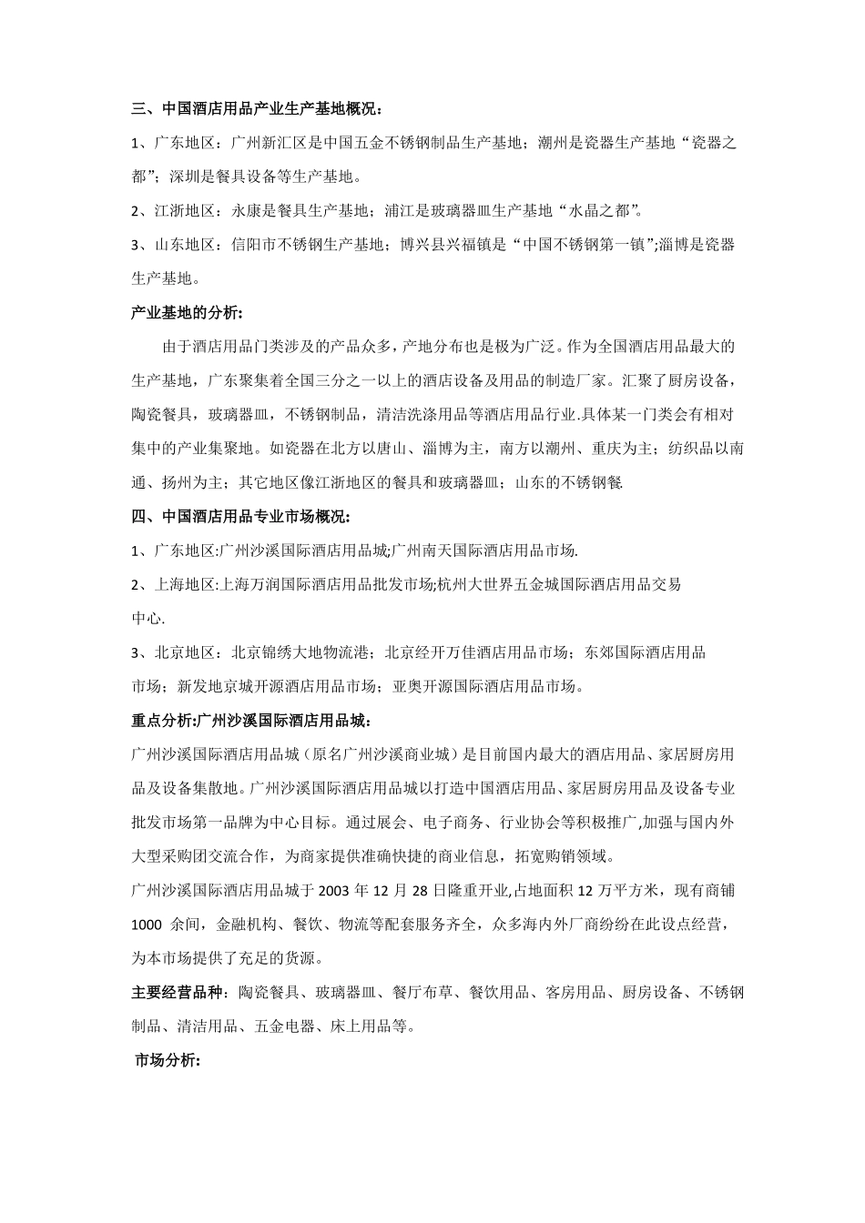 酒店用品行业调研报告_第2页