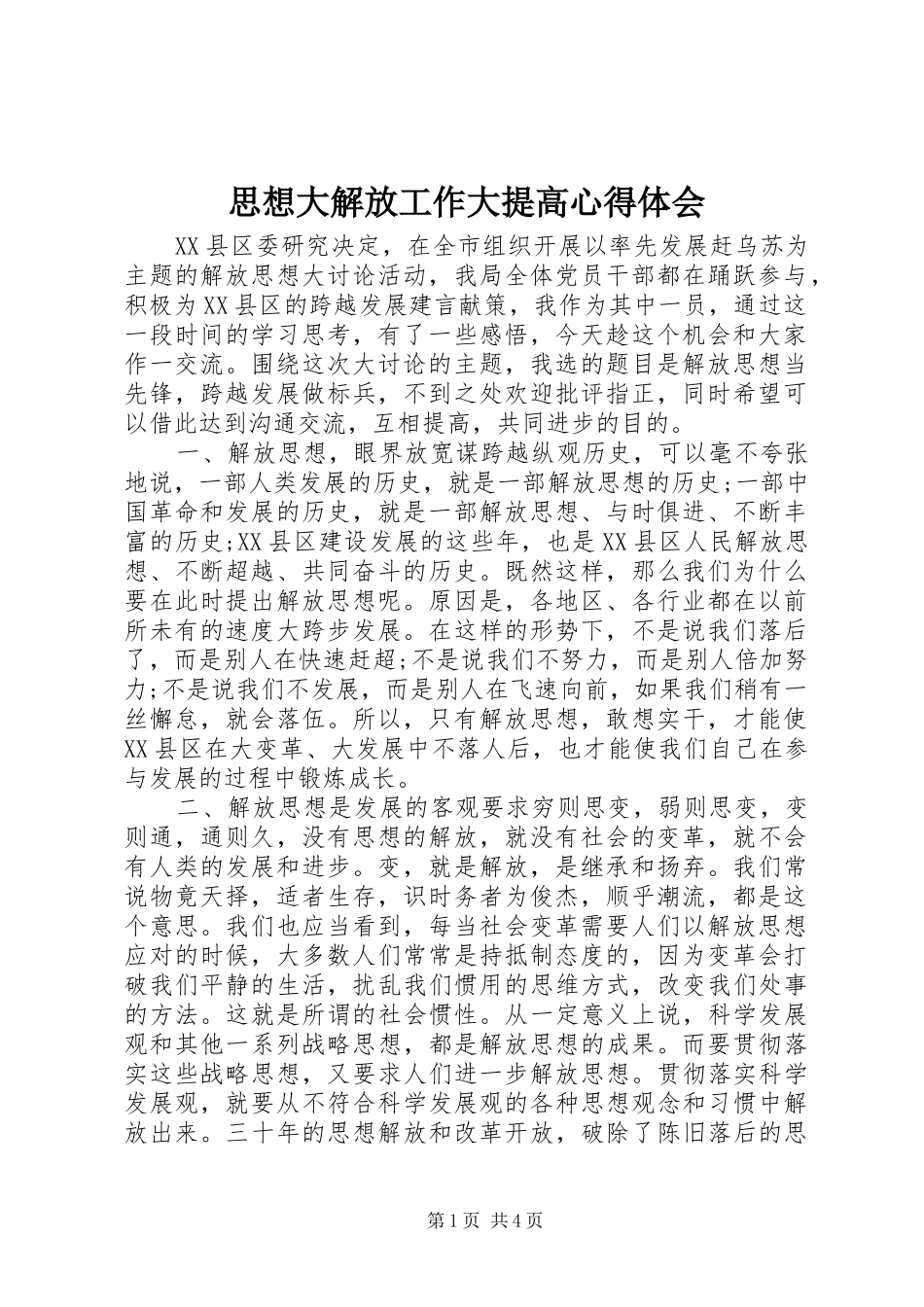 思想大解放工作大提高心得体会 _第1页