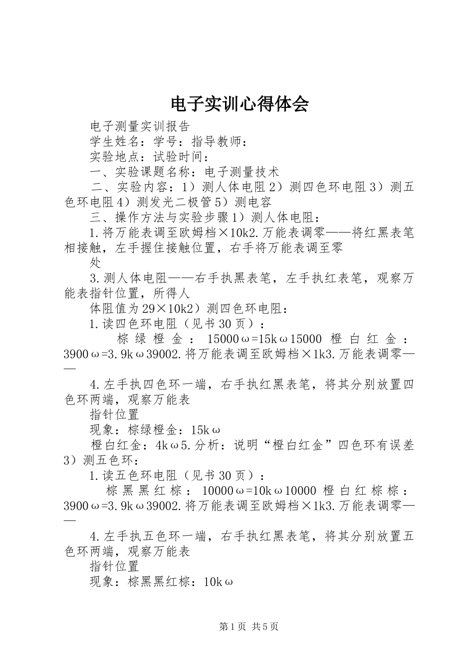电子实训心得体会 _第1页