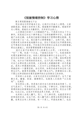 《别被情绪控制》学习心得 