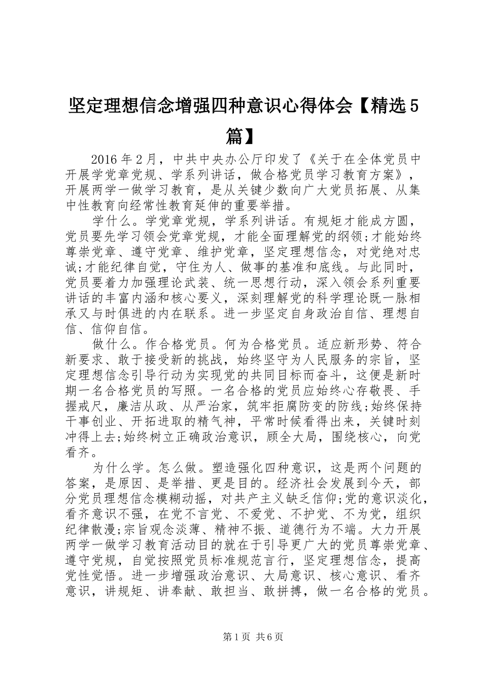 坚定理想信念增强四种意识心得体会【精选5篇】_第1页
