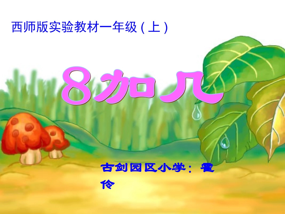 加几课件西师版一年级数学上册_第1页