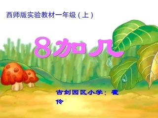 加几课件西师版一年级数学上册