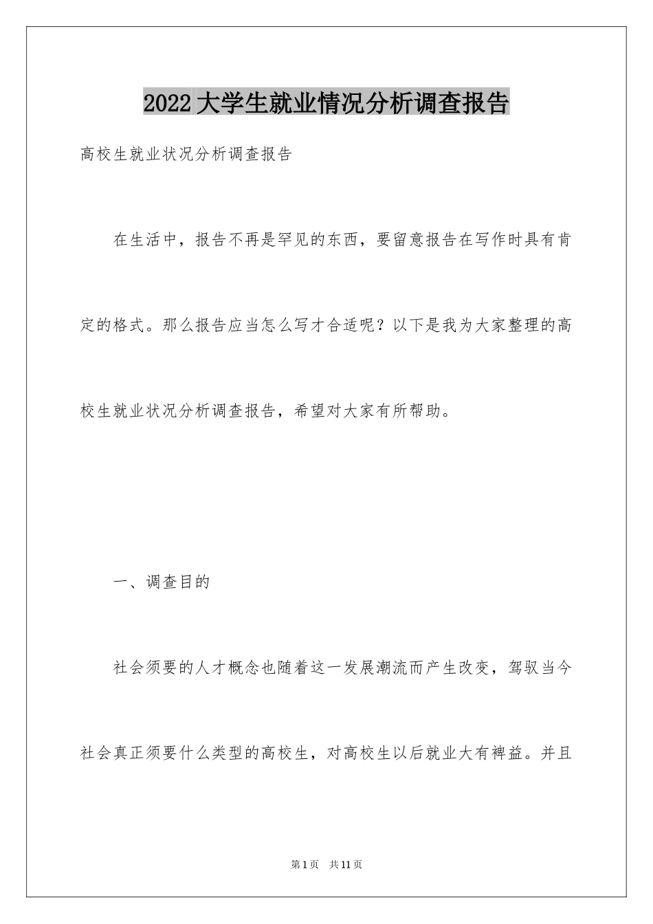 2024大学生就业情况分析调查报告_第1页