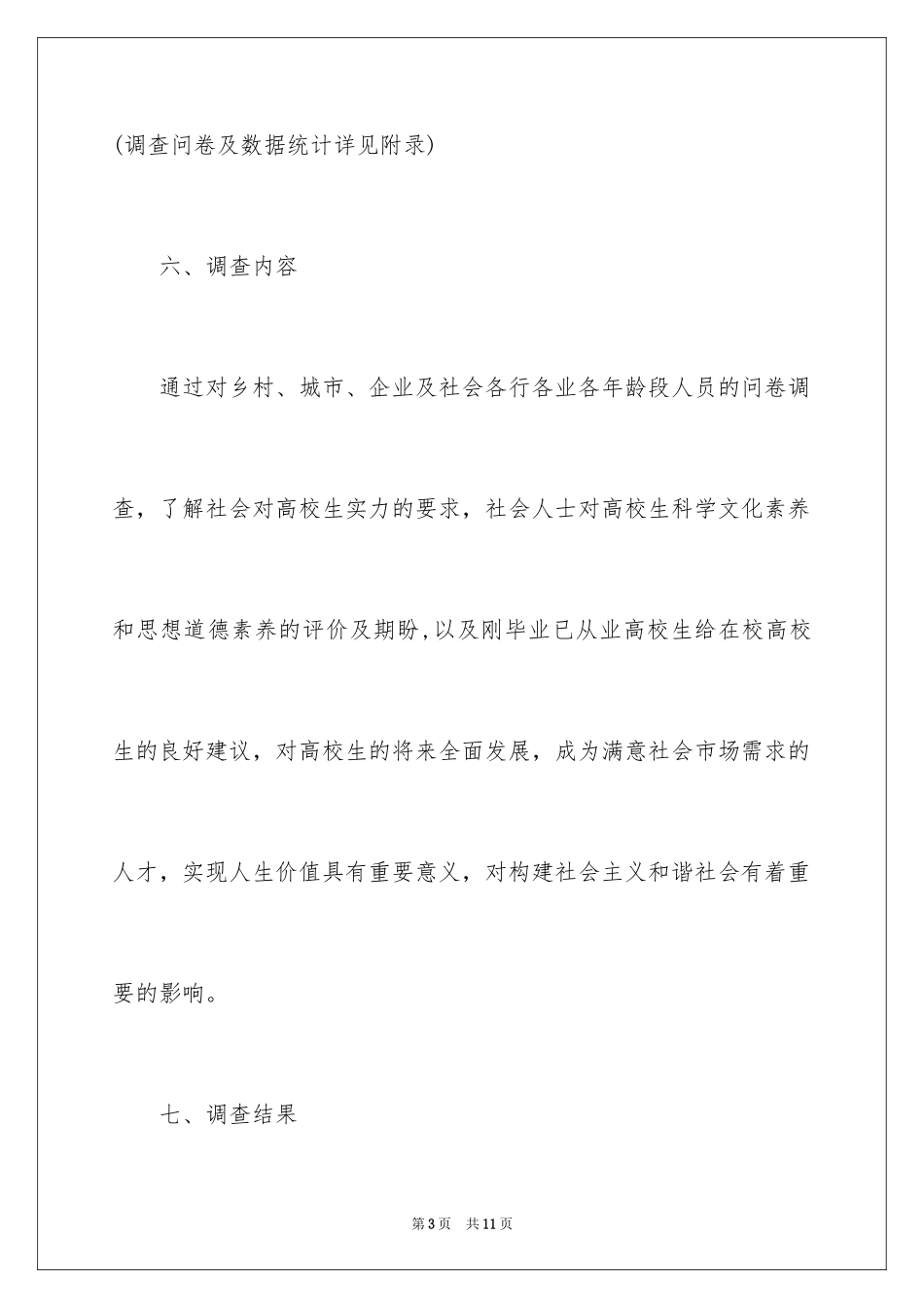 2024大学生就业情况分析调查报告_第3页