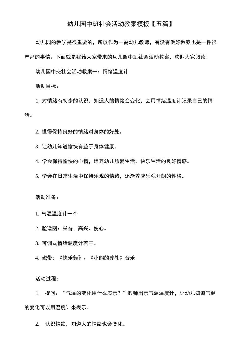 幼儿园中班社会活动教案模板【五篇】_第1页