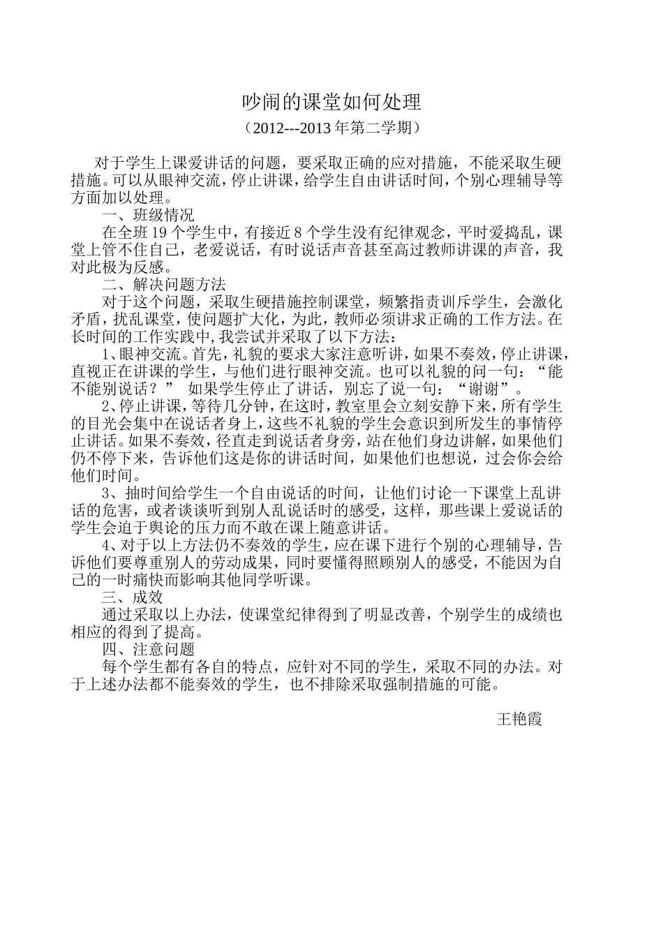 如何处理学生上课说话的问题_第1页